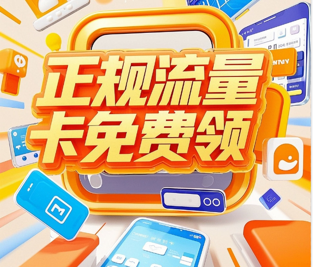 流量卡市场乱象揭秘：如何避开陷阱，选择正规运营商套餐？2025年高性价比流量卡套餐推荐