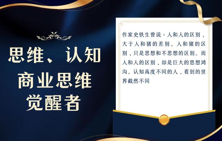 思维,认知觉醒!教你如何破局,做好这一个项目其他任何项目都不想做