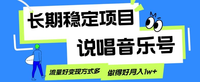 长期稳定项目，说唱音乐号，流量好变现方式多，做得好月入1w+