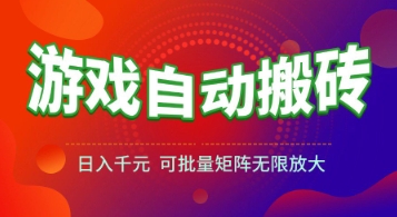 游戏全自动搬砖项目,日入1k+ ,真正的长久稳定项目,可批量矩阵无限放大【揭秘】